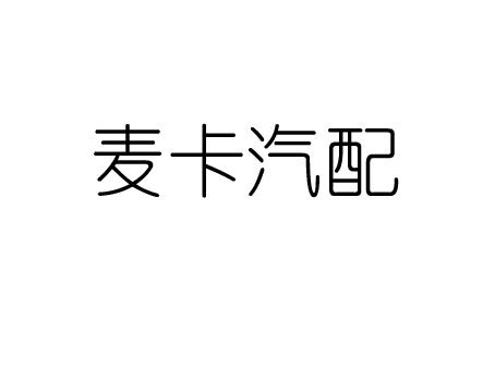 麦卡汽配
