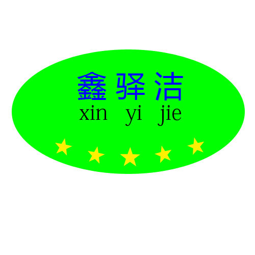 鑫驿洁日化商贸