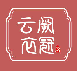 云阙衣冠汉服租赁