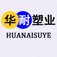 华耐塑料制品厂