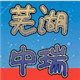 芜湖中瑞汽配