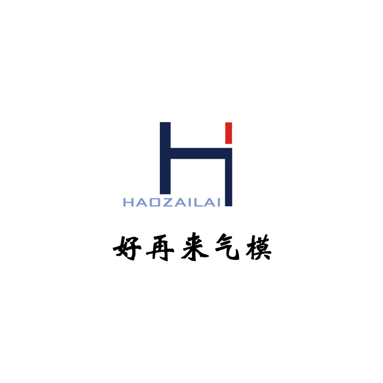 好再来气模厂