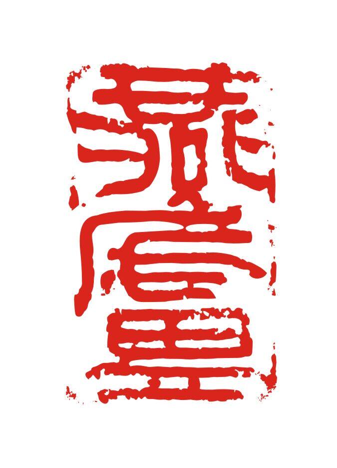 燕庐 龙腾越窑青瓷的LOGO
