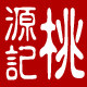 桃源记阳山土特产