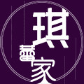 琪蕾家