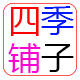 四季零食铺子的LOGO