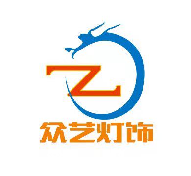 众艺灯饰工程照明