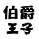 伯爵王子旗舰店的LOGO