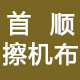 首顺擦机布
