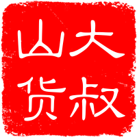 山货大叔批发店