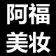 阿福美妆 彩妆一站购