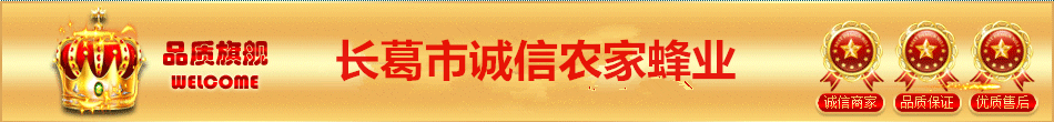 长葛市诚信农家蜂具店