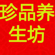 珍品养生坊的LOGO