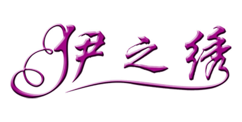 广州伊之绣