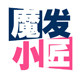 魔发小匠