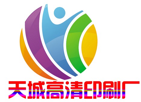 天城高清印刷厂