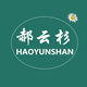 郝云杉旗舰店的LOGO