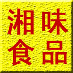 湘味特色干菜干货店的LOGO