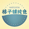 格子铺纯色
