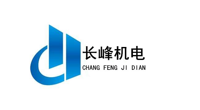 长峰电热电器有限公司的LOGO