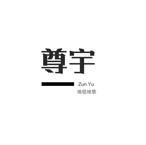 尊宇红地毯厂的LOGO