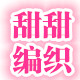 甜甜编织小屋