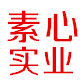 素心家纺有限公司