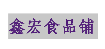 鑫宏休闲食品铺的LOGO