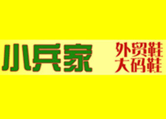 小兵家外贸鞋 总店