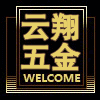 云翔五金电子