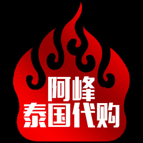阿峰泰国代购