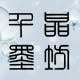 千墨晶坊