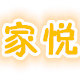 家悦时尚家居用品店