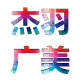 杰羽广美 专业订制雕刻 喷绘 道具的LOGO