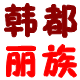 韩都丽族的LOGO