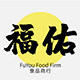 福佑食品商行