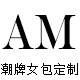 AM小众潮包