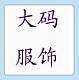 外贸大码女装零售批发针织毛衣