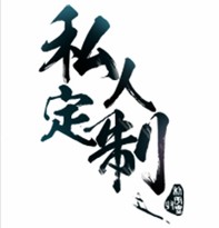 LF定制折扣源头店