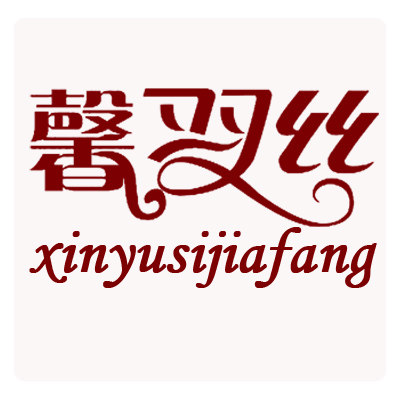 馨羽丝高端家纺的LOGO