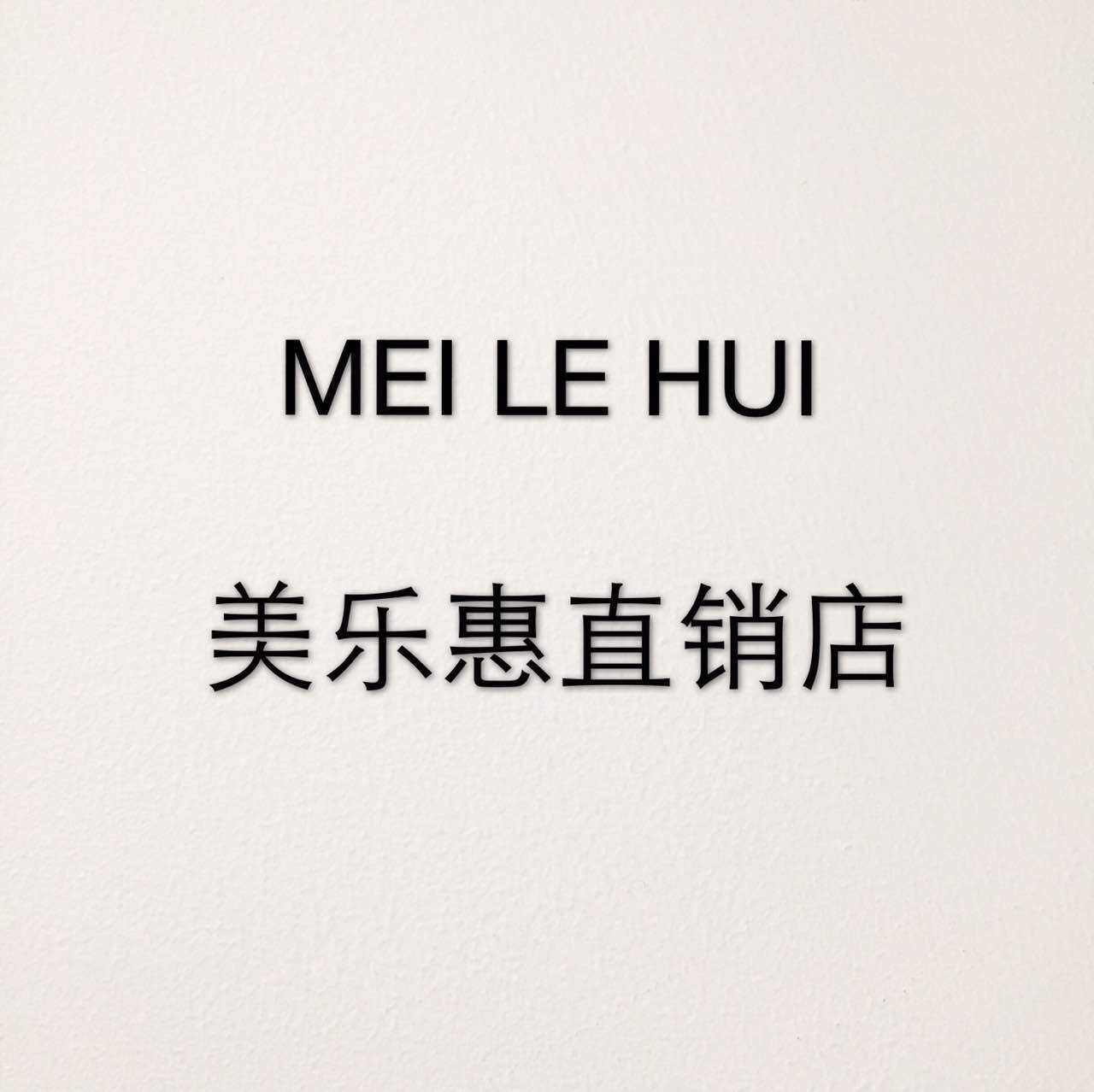 美乐惠直销店的LOGO