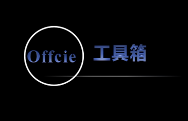 office工具箱的LOGO