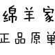 绵羊家 日单 正品 原单