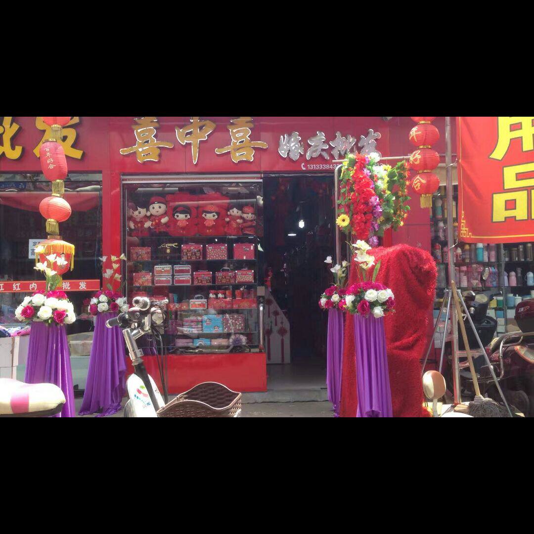 喜中喜婚礼用品服务部