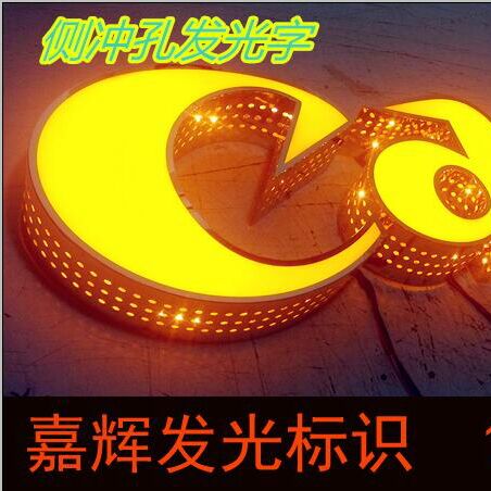 嘉辉发光标识