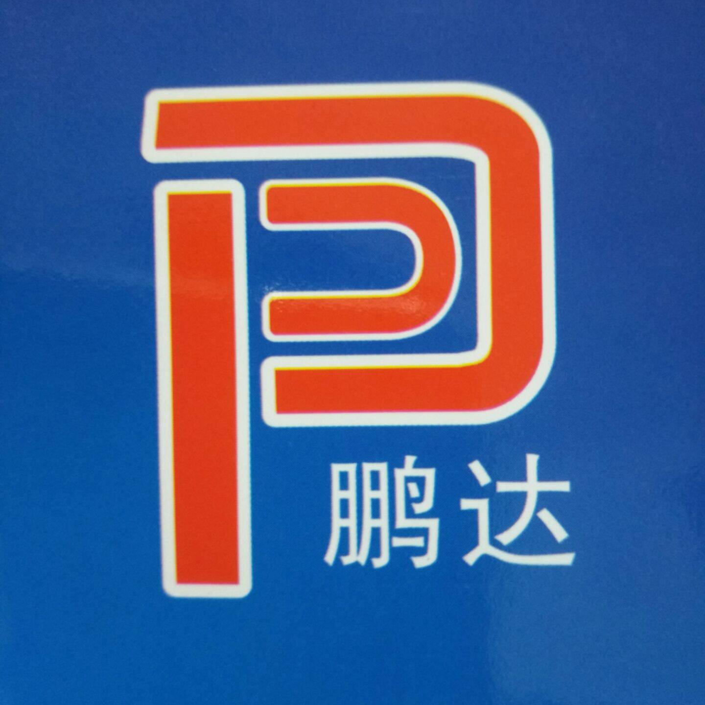 鹏达机械2018