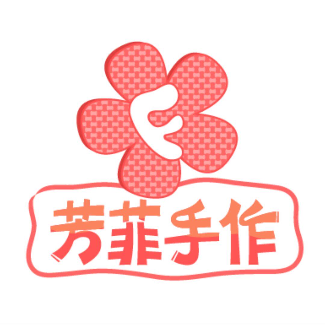 芳菲手作