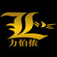 力伯侬旗舰店的LOGO
