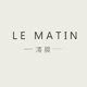 Le matin 清晨设计