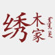 绣木家特产牛肉干奶酪